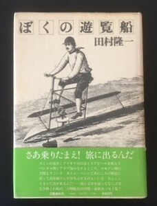 ぼくの遊覧船　田村隆一　文藝春秋　昭和50年　初版　カバ　帯