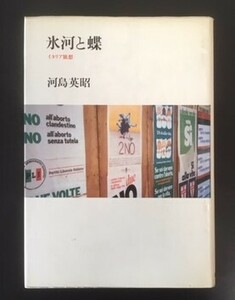 氷河と蝶　イタリア旅想　河島英昭　筑摩書房　1983年　初版　カバ