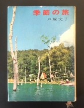 季節の旅　戸塚文子　大泉書店　昭和36年　初版　カバ　_画像1