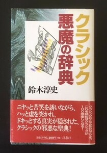 クラシック悪魔の辞典　鈴木淳史　洋泉社　1999年　初版　カバ　帯