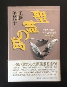 聖霊の島　ラフカディオ・ハーンの生涯(ヨーロッパ編)　工藤美代子　集英社　1999年　初版　カバ　帯　