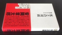 死との対面　瞬間を生きる　安岡章太郎　光文社　1998年　初版　カバ　帯　_画像2