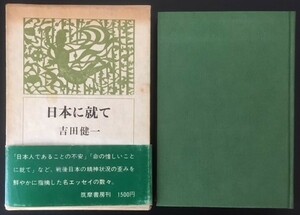 日本に就いて　吉田健一　筑摩書房　昭和49年　初版　函　帯　