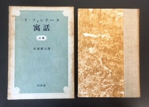 ラ・フォンテーヌ寓話(上巻)　白水社　1951年　初版　函　　