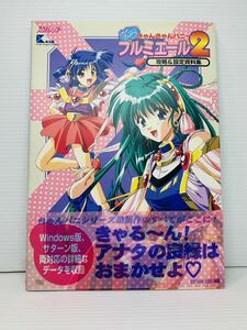 きゃんきゃんバニープリミエール2 攻略&設定資料集 カクテルソフト ソフトバンク Windows版・サターン版 両対応 