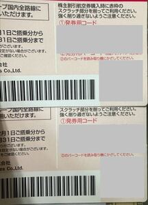 JAL株主優待券　２枚セット　コード通知