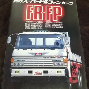 日野スーパードルフィン FR-FP カーゴ 全22P 当時物 カタログ