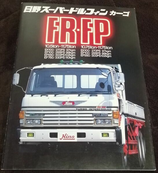 日野スーパードルフィン FR-FP カーゴ 全22P 当時物 カタログ