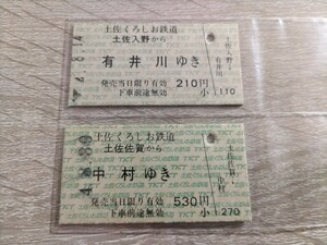 土佐くろしお鉄道　硬券乗車券2枚　土佐佐賀から中村ゆき・土佐入野から有井川ゆき