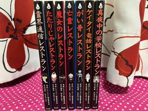 怪談レストランシリーズ 妖怪レストラン 松谷みよ子 7冊 まとめ売り 怖い話し