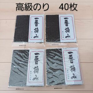 一番摘み　焼きのり　板のり　海苔　 寿司海苔　高級のり　40枚　セット