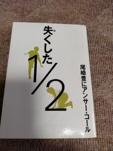 失くした1/2 尾崎豊にアンサー・コール