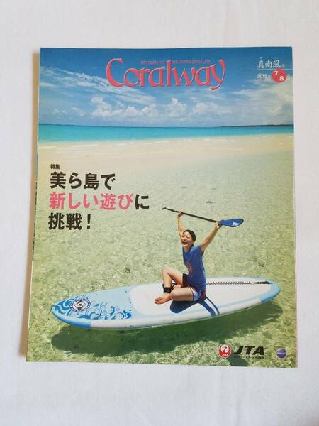 Coralway 2015年月7/8　真南風号　美ら島で新しい遊びに挑戦！　コーラルウェイ　JTA　日本トランスオーシャン航空　沖縄