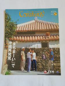 Coralway 2015年11/12月　新北風号　まちまーいで沖縄再発見　コーラルウェイ　JTA　日本トランスオーシャン航空　沖縄