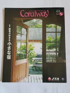 Coralway 2016年5/6月　若夏号　読者が好きな小さな宿　コーラルウェイ　JTA　日本トランスオーシャン航空　沖縄