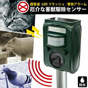 害獣害鳥撃退器 赤外線センサー感知 （GR-1）　超音波 LEDライト 畑や庭の厄介な害獣を撃退 防水型ソーラーパネル充電 犬 猫 鳩 ネズミ