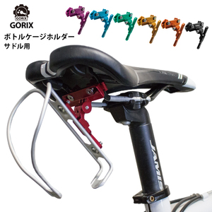 GORIX ゴリックス サドル用ボトルケージシステム　ボトルホルダー GX-SDLBC 自転車 ロードバイク マットブラック