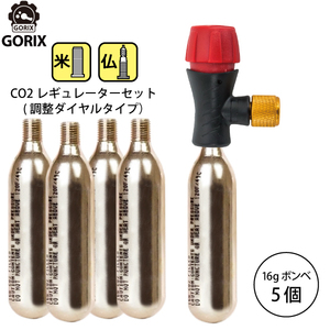 GORIX ゴリックス レスキューCO2ボンベ 調整ダイヤル式レギュレーター アダプターCO2ボンベ(5本セット)【米仏式対応】LF0102R-01