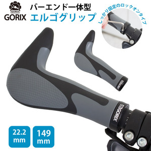 GORIX ゴリックス 自転車グリップ GX-849AD3-L1-G2 自転車エルゴグリップ+バーエンド