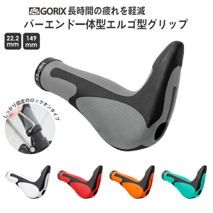 GORIX ゴリックス 自転車グリップ GX-849AD3-L1-G2 自転車エルゴグリップ+バーエンド 　ホワイト