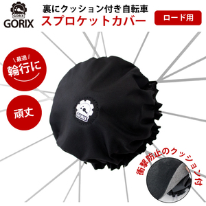 GORIX ゴリックス 自転車 フリーホイールカバー ロード用 FW クッション スプロケットカバー (黒)輪行 厚手