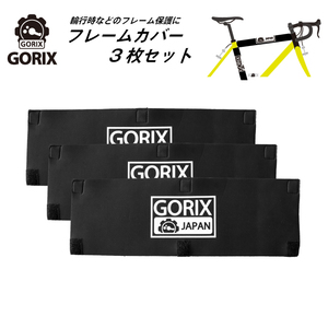 GORIXgoliks bicycle for frame cover 3 pieces set wheel line . storage frame scratch protection .