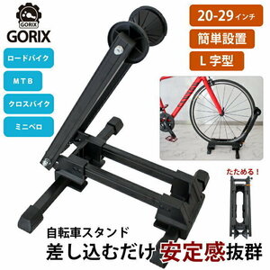 GORIX ゴリックス 自転車 スタンド 屋内 サイクルスタンド L字型 1台用 20-29インチ(KW-30)　ホワイト　白