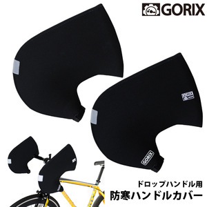 GORIX ゴリックス ドロップハンドル用防寒カバー手袋 | ハンドルカバー ネオプレーン製