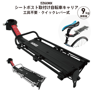 GORIX ゴリックス シートポスト固定式自転車キャリア (GX-671) リア 荷台・工具不要・サイクルキャリア・ロード・クロスバイク他