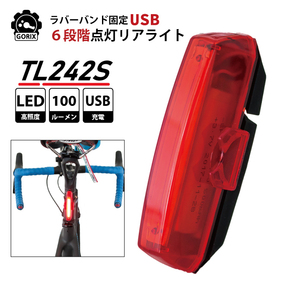 GORIX ゴリックス 自転車ライト LED 明るいライト 100ルーメン リアライト USB充電 夜間 自転車テールライト(TL242S)