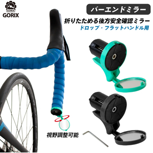 GORIX ゴリックス サイクルミラー 自転車用ミラー GX-CL3700 バーエンドミラー コンパクト (フラット ドロップバー対応) チェレステ