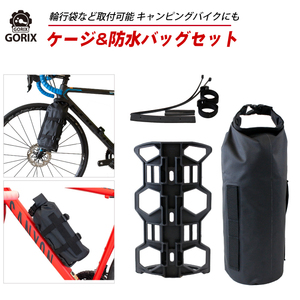 GORIX ゴリックス 自転車 多目的ケージ 防水バッグセット パニア ツーリング フロントフォーク ボトルケージ 大型ケージ GORICAGE