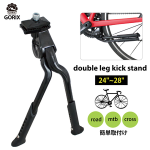 GORIX ゴリックス 自転車スタンド ダブルレッグスタンド センタースタンド GX-KA56