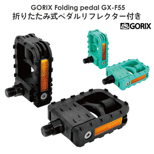 GORIX ゴリックス 折りたたみ式 自転車ペダル GX-F55 反射 リフレクター付き 収納 フラット ペダル　ブラック
