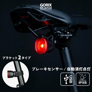 GORIX ゴリックス テールライト 自転車 リアライト 自動消灯 自動点灯 ブレーキセンサー ロードバイク USB充電式 IPX6 防水 (GX-TLSmart)