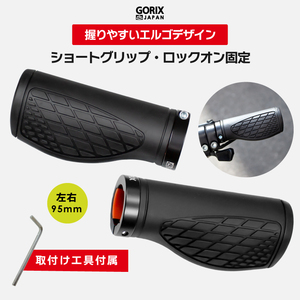 GORIX ゴリックス 自転車グリップ ショートグリップ(GX-AGOO 左右95mm) 手首の疲れ軽減 エルゴグリップ