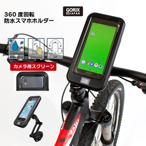 GORIX ゴリックス スマホホルダー 自転車 防水 ケース保護 カメラ用スクリーン 360度角度調節 (GX-SH19)