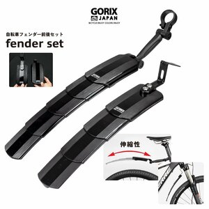 GORIX ゴリックス 自転車 フェンダーセット 泥よけ 前後セット 可変式 伸縮タイプ フロント/リアフェンダー 角度調整 (GFD-SS810)