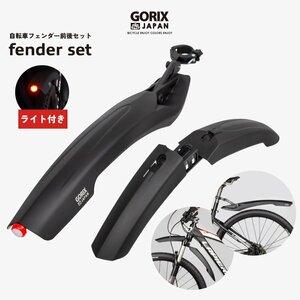 GORIX ゴリックス 自転車フェンダー 泥よけ フェンダー前後セット ライト付き フロントフェンダー リアフェンダー 簡単装着 (GFD-LT812)