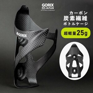 GORIX ゴリックス ボトルケージ カーボン 自転車 カーボンボトルケージ 超軽量 ボトルホルダー 炭素繊維 かっこいい (GX-BCARBON)