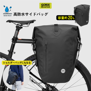 GORIX ゴリックス 自転車 サイドバッグ 防水防塵 キャリアバッグ (GX-BSB)パニアバッグ 大容量 クリップ式着脱