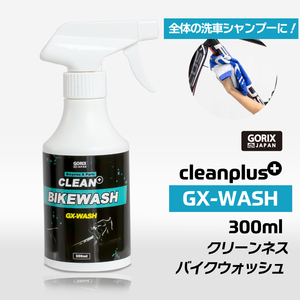 GORIX ゴリックス 自転車 バイクウォッシュ 300ml (GX-WASH) 自転車洗浄剤 クリーナー 洗車 ロードバイク 洗剤 フレームの汚れなど