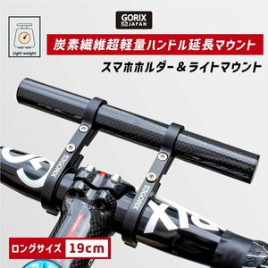 GORIX ゴリックス 自転車 炭素繊維 ハンドルバー エクステンダー 軽量 カーボンチューブ 長い19cm ロングタイプ (GX-19mount)