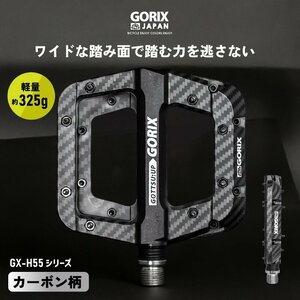 GORIX ゴリックス 自転車ペダル フラットペダル カーボン柄 強化ナイロン素材 ワイドな踏み面 軽量モデル(GX-H55 カーボン柄ブラック)