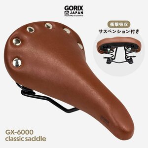 GORIX ゴリックス サドル 自転車 サスペンション 防水撥水 バネ クッション スプリング 痛くない クラシックデザイン ブラウン (GX-6000)