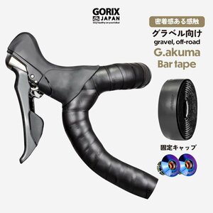 GORIX ゴリックス バーテープ ロードバイク 自転車 (G.akuma) マットブラック 黒 ネジ式エンドキャップ