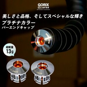 GORIXgoliks bar end cap bicycle stationary type CNC processing super light weight platinum color end plug (GX-CAPt78)