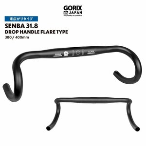 GORIX ゴリックス SENBA 31.8mm ドロップハンドル ショートリーチ/末広がりタイプ 380mm