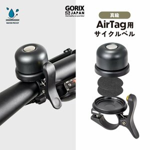 GORIX ゴリックス ベル 自転車 AirTag用 サイクルベル 盗難防止 追跡 防水 真鍮 自転車ベル エアタグ ケース 取り付け 小さい (Gair-Bell)