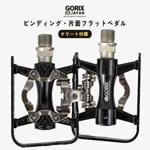 GORIX ゴリックス ビンディングペダル 片面 フラットペダル ロードバイク 自転車 ペダル 軽量 (GX-PMS106) クリート付属